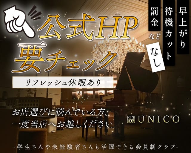 【会員制クラブ】UNICO（ウニコ）【公式求人・体入情報】 流川クラブ TOP画像