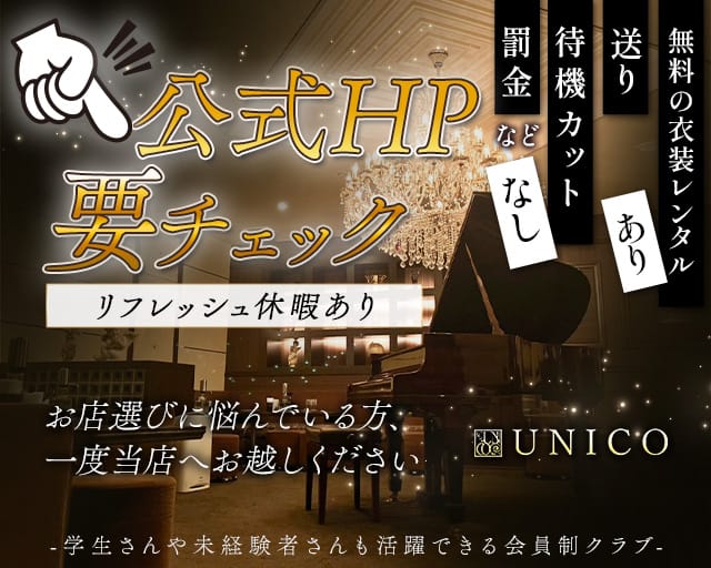 【会員制クラブ】UNICO（ウニコ）【公式求人・体入情報】 流川クラブ TOP画像