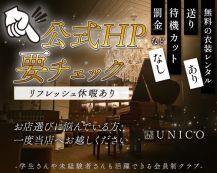 【会員制クラブ】UNICO（ウニコ）【公式求人・体入情報】 バナー