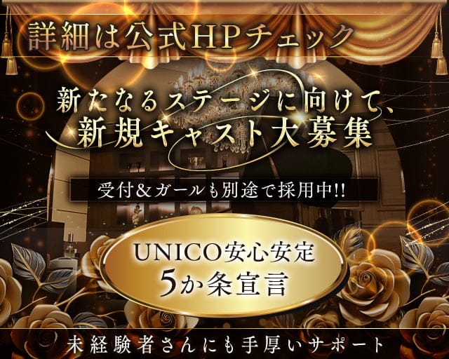【会員制クラブ】UNICO（ウニコ）のクラブ体入