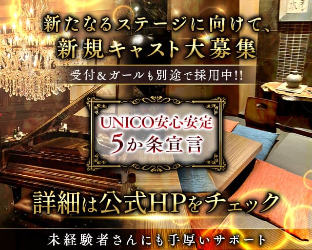 【会員制クラブ】UNICO（ウニコ）のクラブ体入