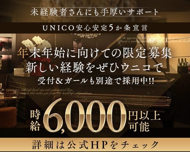 【会員制】クラブ UNICO（ウニコ）のクラブ体入