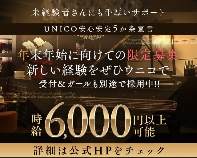 【会員制】クラブ UNICO（ウニコ）のクラブ体入