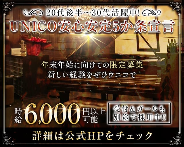 【会員制】UNICO（ウニコ）のラウンジ体入