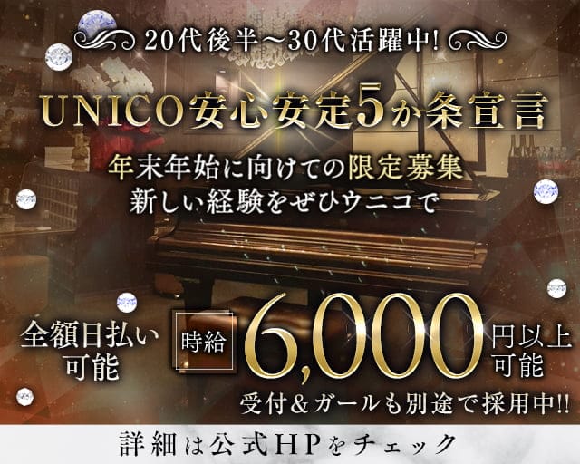 【会員制】UNICO（ウニコ）(流川ラウンジ)の求人・体験入店情報