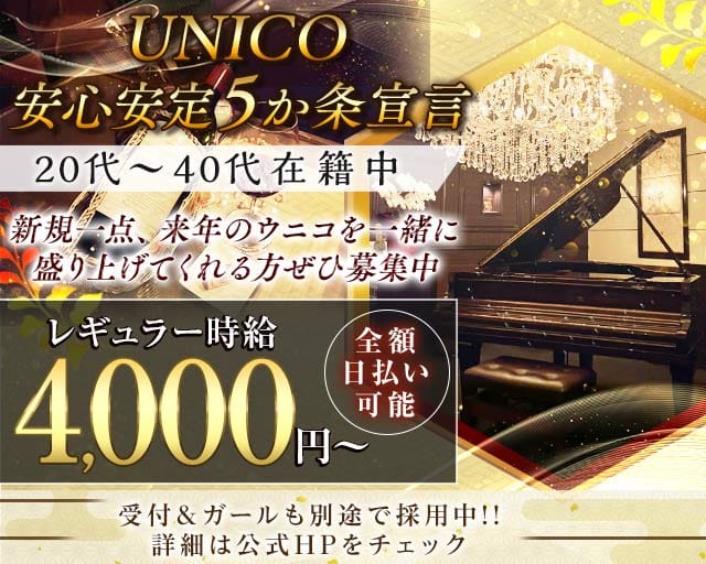 【会員制】UNICO（ウニコ）のラウンジ体入