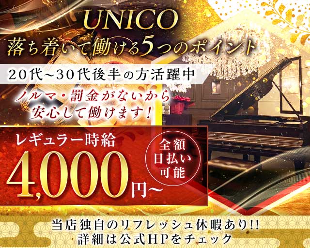 【会員制】UNICO（ウニコ）のラウンジ体入