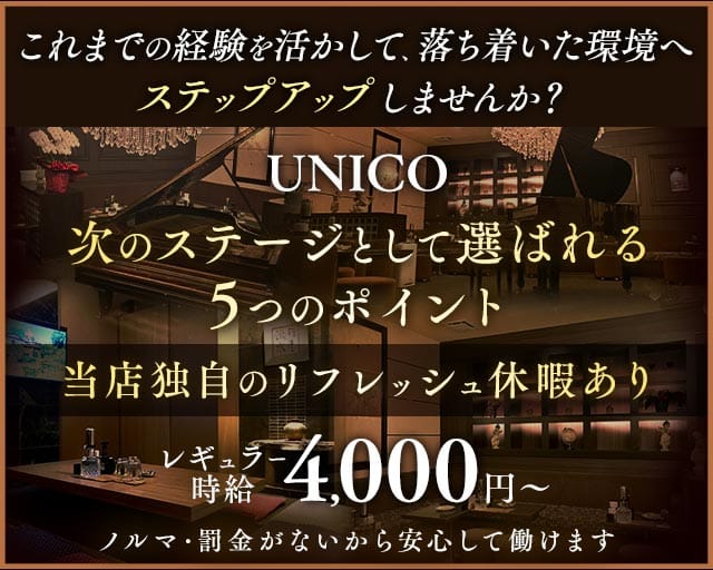 【会員制】UNICO（ウニコ）のラウンジ体入