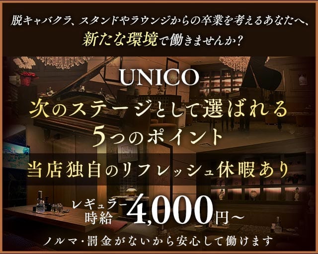 【会員制】UNICO（ウニコ）のラウンジ体入