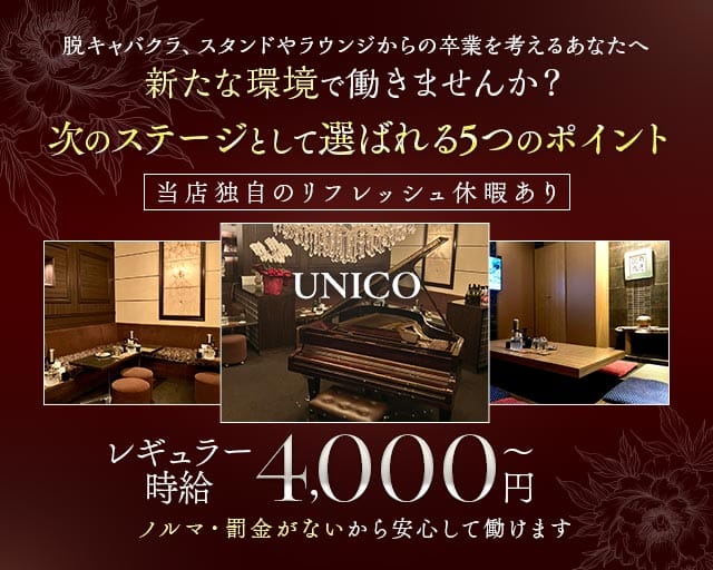 【会員制】UNICO（ウニコ）のラウンジ体入