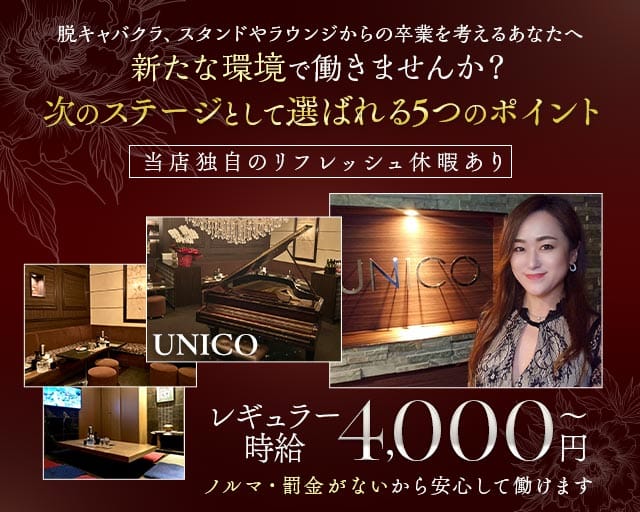 【会員制】UNICO（ウニコ）のラウンジ体入