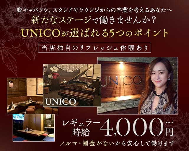 【会員制】UNICO（ウニコ）(流川ラウンジ)の求人・体験入店情報