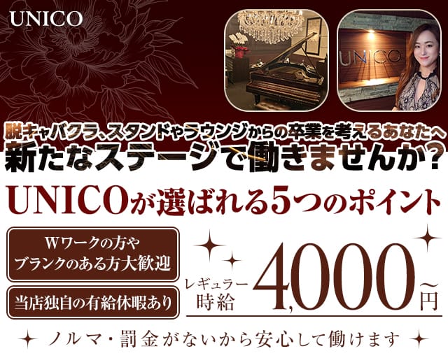 【会員制】UNICO（ウニコ）のラウンジ体入
