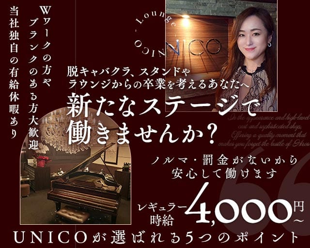 【会員制】UNICO（ウニコ）のラウンジ体入