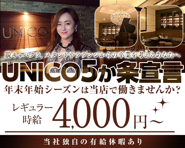 【会員制】UNICO（ウニコ）のラウンジ体入