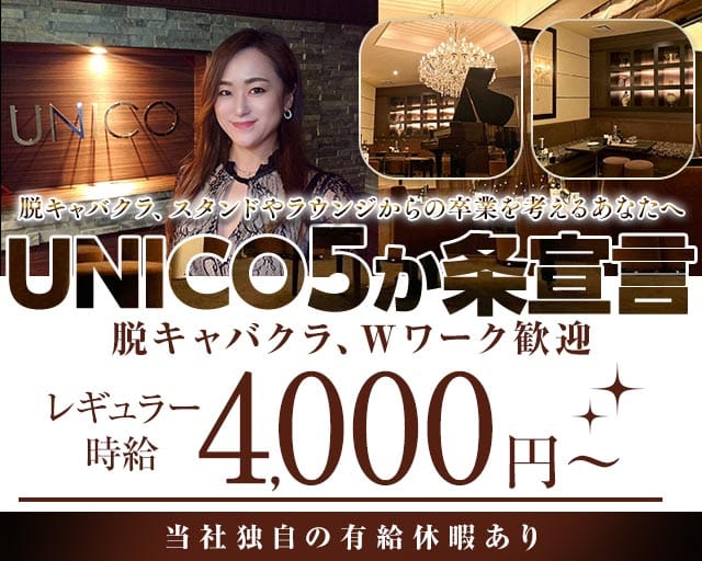 【会員制】UNICO（ウニコ）のラウンジ体入