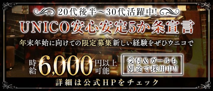 【会員制】UNICO（ウニコ）(流川ラウンジ)の求人・体験入店情報
