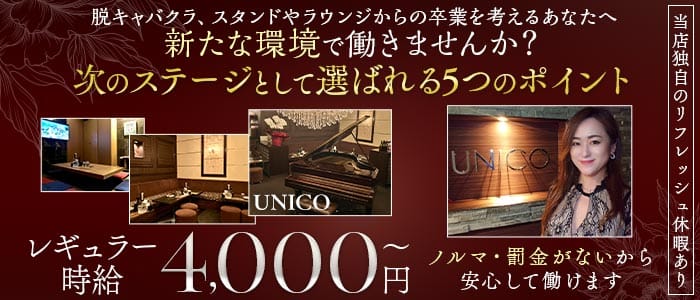 【会員制】UNICO（ウニコ）(流川ラウンジ)の求人・体験入店情報