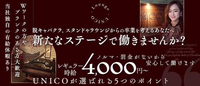 【会員制】UNICO（ウニコ）(流川ラウンジ)の求人・体験入店情報