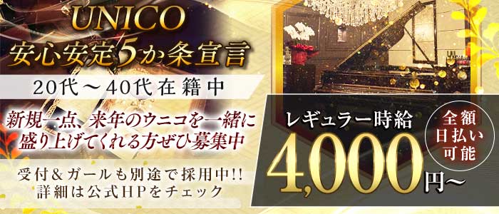 【会員制】UNICO（ウニコ）(流川ラウンジ)の求人・体験入店情報