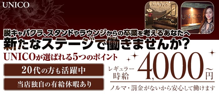 【会員制】UNICO（ウニコ）(流川ラウンジ)の求人・体験入店情報