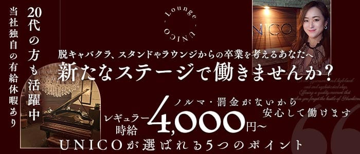 【会員制】UNICO（ウニコ）(流川ラウンジ)の求人・体験入店情報