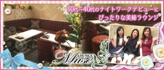 LOUNGE Muse ~ミューズ~【公式求人・体入情報】(大宮ラウンジ)の求人・体験入店情報