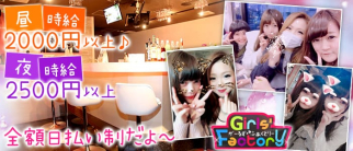 【昼&夜】Girls' Factory(ガールズファクトリー)【公式求人情報】