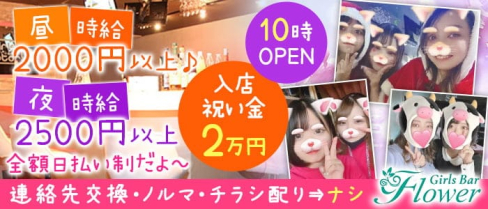 【昼&夜】GirlsBar Flower(フラワー)【公式求人・体入情報】(大和ガールズバー)の求人・体験入店情報