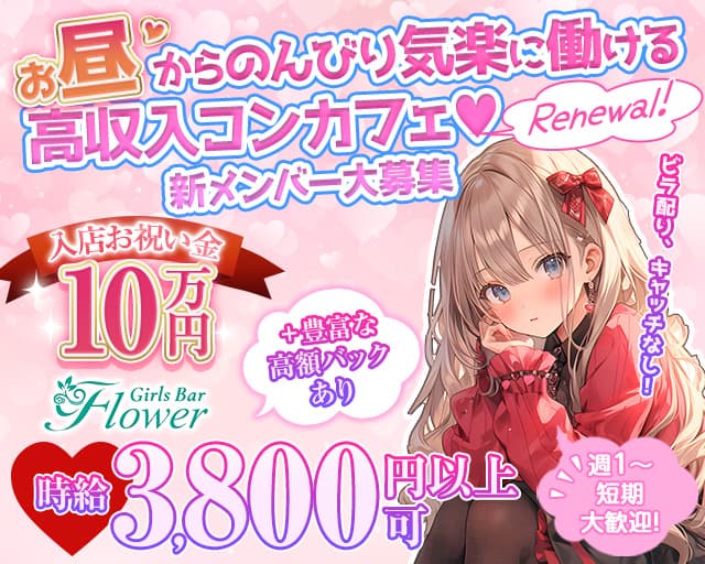 【昼＆夜】Flower（フラワー）のガールズバー体入