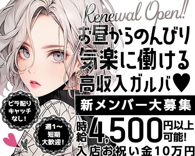 【昼＆夜】Flower（フラワー）のガールズバー体入