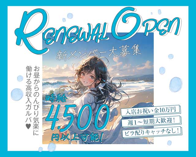 【昼＆夜】Flower（フラワー）のガールズバー体入