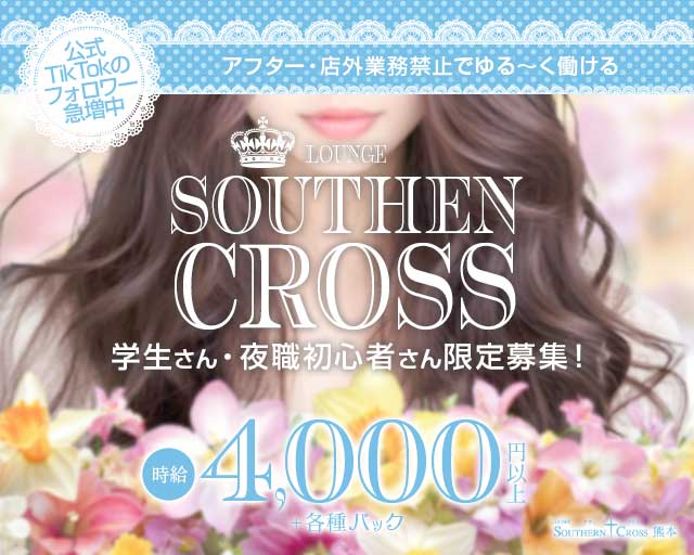 サザンクロス熊本(下通りラウンジ)の求人・体験入店情報