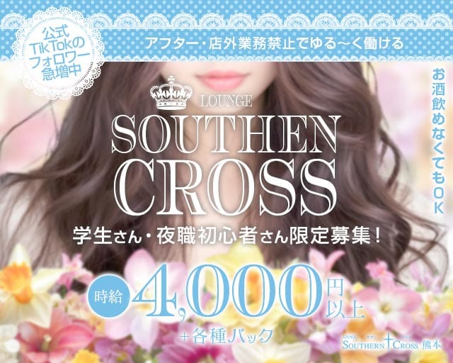 サザンクロス熊本の求人情報