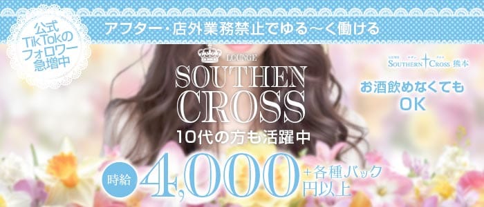 サザンクロス熊本 下通りラウンジ 未経験募集バナー