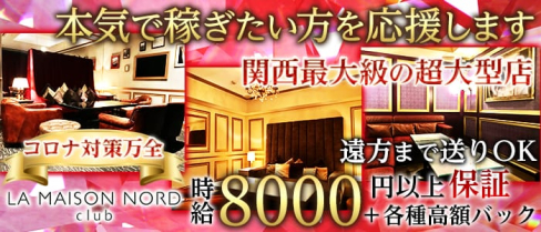 LA MAISON NORD-ラ メゾンノード-【公式求人・体入情報】(北新地キャバクラ)の求人・体験入店情報