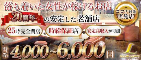 【千葉駅・栄町】CLUB Lupin(クラブルパン)【公式求人・体入情報】(五井姉キャバ・半熟キャバ)の求人・体験入店情報