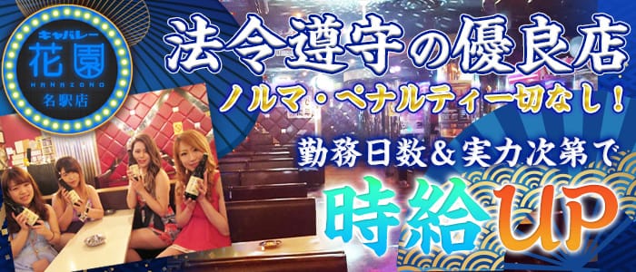キャバレー花園 名駅 公式求人 体入情報 名駅 キャバクラ 公式求人 キャバクラ求人なら 体入ショコラ