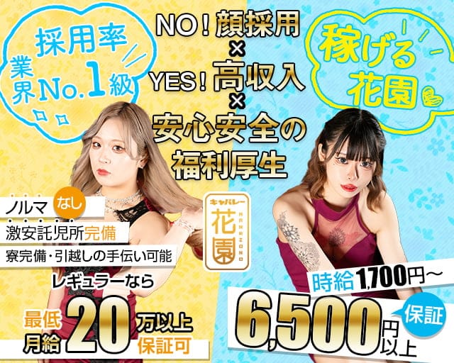 花園 名駅店（HANAZONO-ハナゾノ-）のキャバクラ体入
