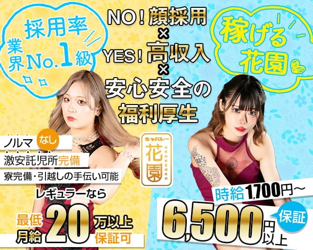 花園 名駅店（HANAZONO-ハナゾノ-）のキャバクラ体入