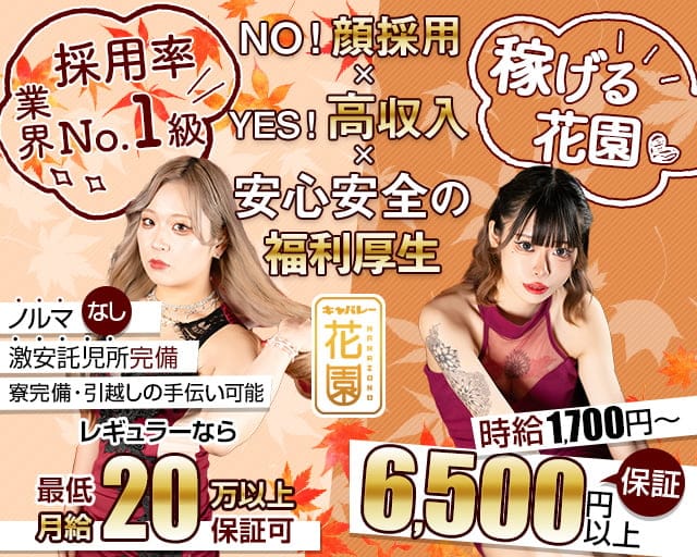 花園 名駅店（HANAZONO-ハナゾノ-）のキャバクラ体入