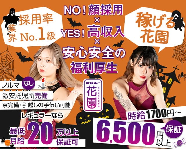 花園 名駅店（HANAZONO-ハナゾノ-）のキャバクラ体入