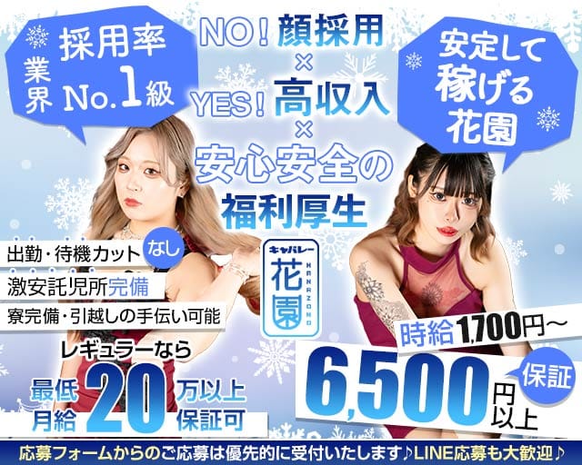 花園 名駅店（HANAZONO-ハナゾノ-）のキャバクラ体入