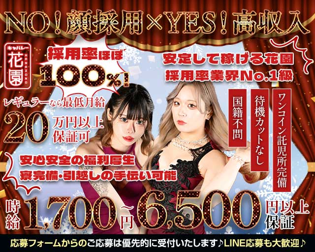 花園 名駅店（HANAZONO-ハナゾノ-）のキャバクラ体入