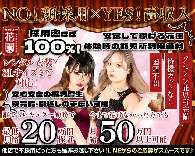 花園 名駅店（HANAZONO-ハナゾノ-）(錦キャバクラ)の求人・体験入店情報