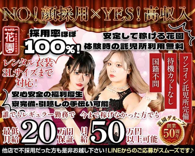 花園 名駅店（HANAZONO-ハナゾノ-）のキャバクラ体入