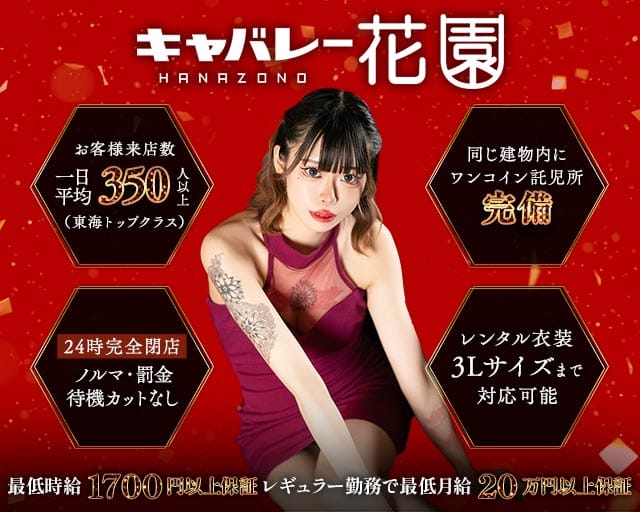 花園 名駅店（HANAZONO-ハナゾノ-）のキャバクラ体入