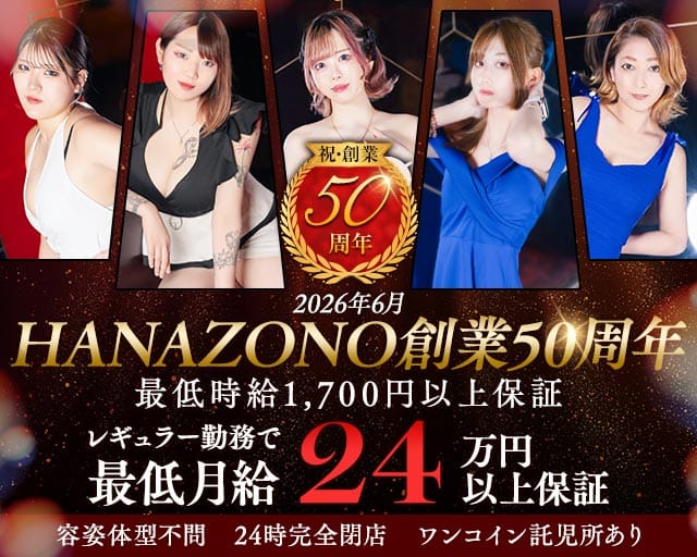 花園 名駅店（HANAZONO-ハナゾノ-） バナー