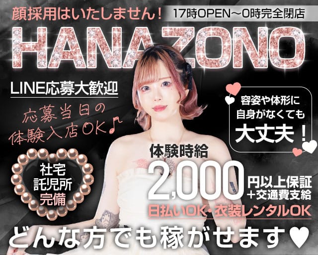 HANAZONO 名駅店（ハナゾノ）のキャバクラ体入