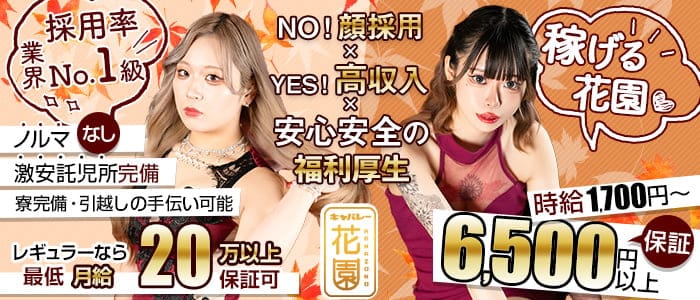 花園 名駅店（HANAZONO-ハナゾノ-）(錦キャバクラ)の求人・体験入店情報